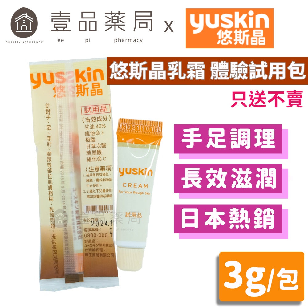 【悠斯晶Yuskin】悠斯晶乳霜 試用包 3g/包 台灣公司貨 Yuskin乳霜 手足霜 護手霜 護足霜