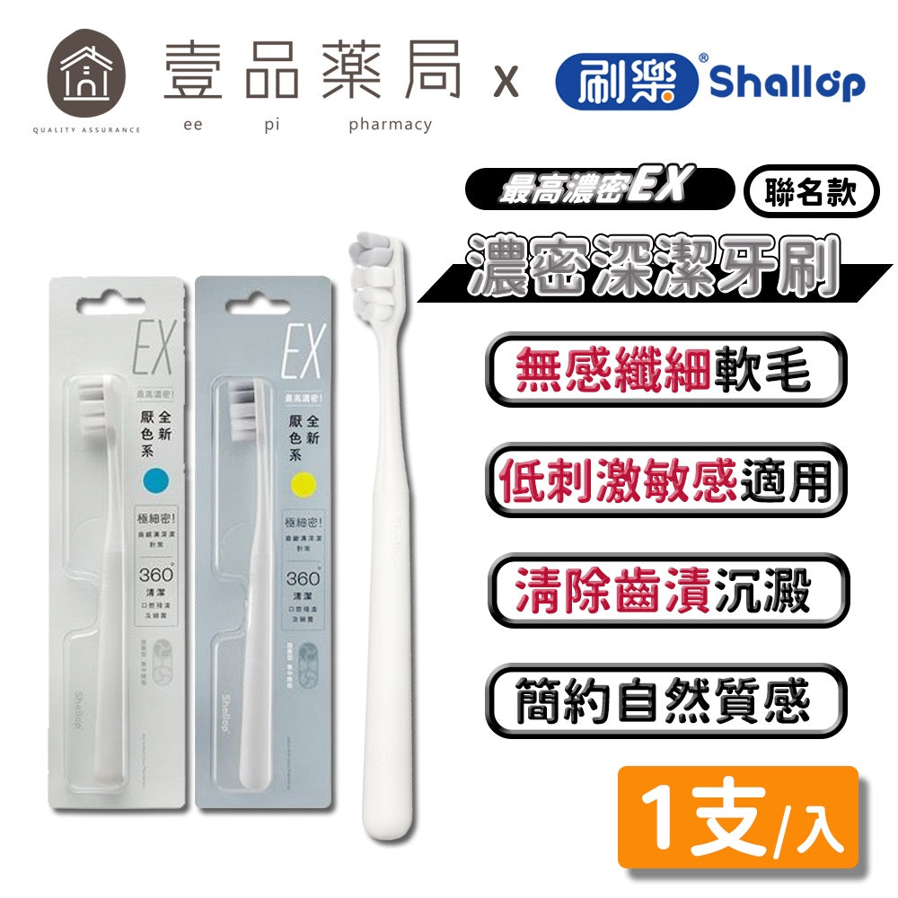 【刷樂】濃密深潔牙刷(聶永真聯名款) 1入 全新厭色系 刷樂牙刷 超輕無感纖細軟毛 低刺激 敏弱齦適用