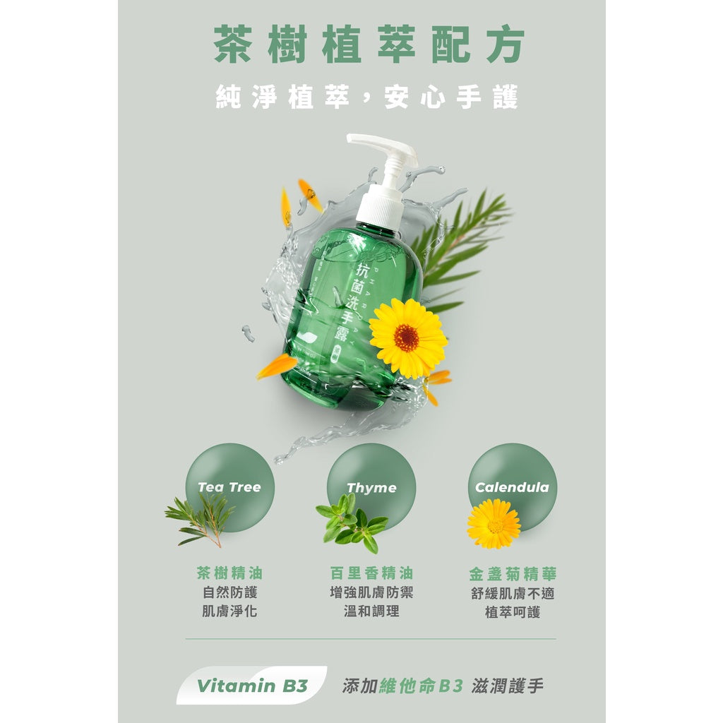 【健生活X美琪】Pharday抗菌洗手露 300g/罐 植萃洗手乳 茶樹配方 自然防護 肌膚淨化