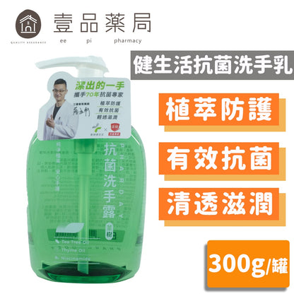 【健生活X美琪】Pharday抗菌洗手露 300g/罐 植萃洗手乳 茶樹配方 自然防護 肌膚淨化