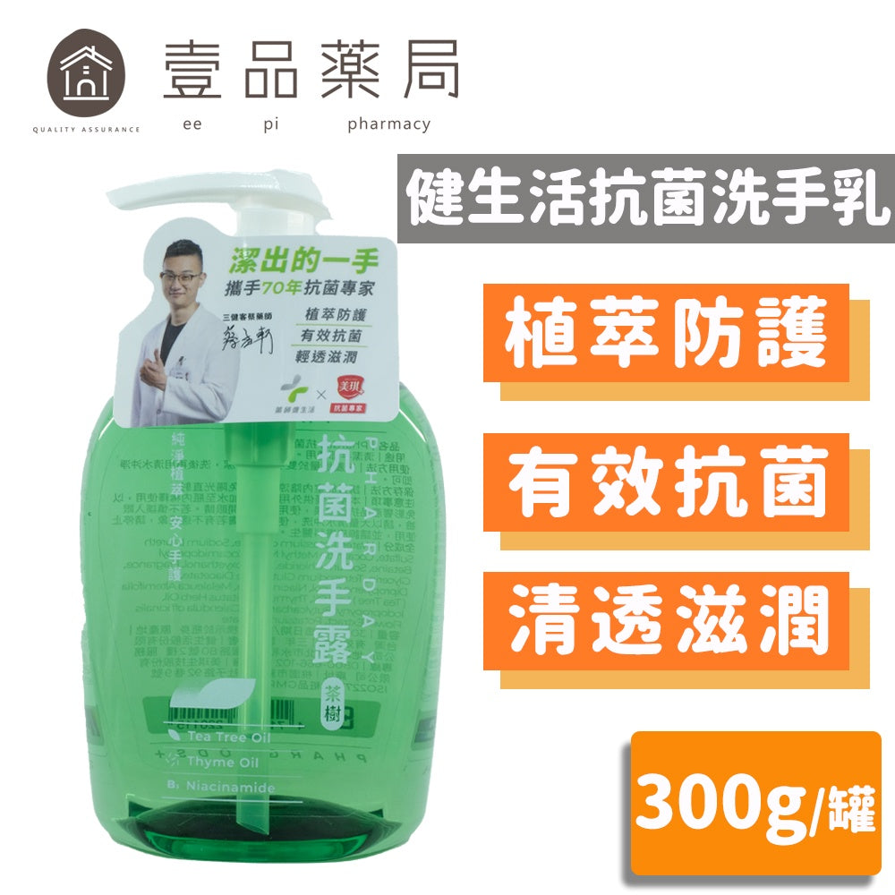 【健生活X美琪】Pharday抗菌洗手露 300g/罐 植萃洗手乳 茶樹配方 自然防護 肌膚淨化