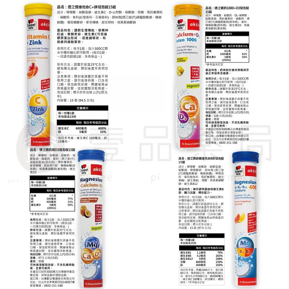【德之寶Doppelherz】發泡錠全系列 維生素C+鋅/鈣1000+D3/鈣鎂D3/鎂麗B群 德國雙心