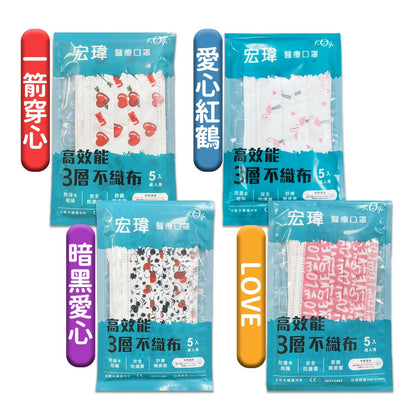 【宏瑋】成人用醫療口罩 5入/包 5款可選 台灣製造 醫療口罩 成人口罩 醫用口罩 萊卡纖維耳帶
