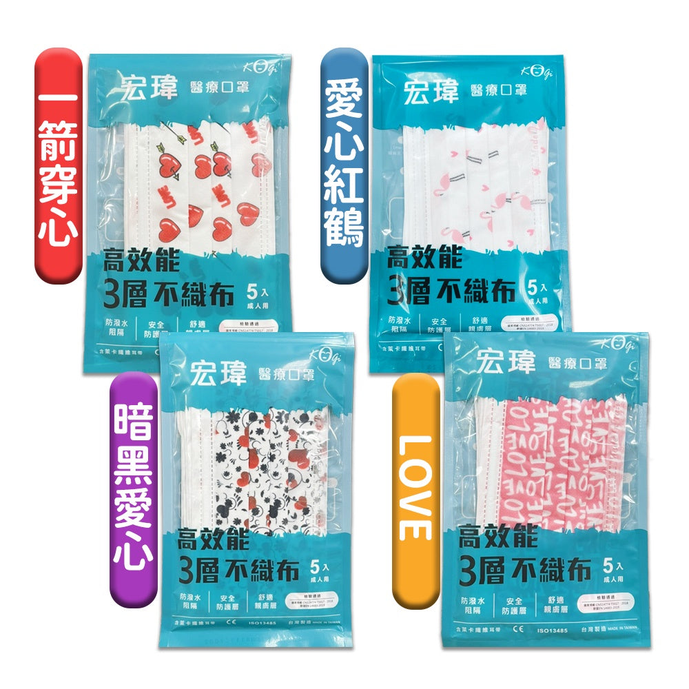 【宏瑋】成人用醫療口罩 5入/包 5款可選 台灣製造 醫療口罩 成人口罩 醫用口罩 萊卡纖維耳帶