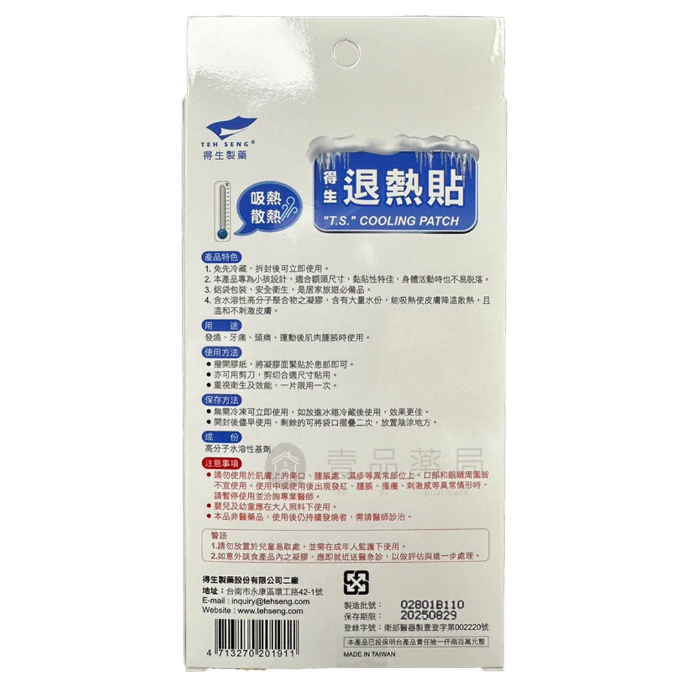 【得生】退熱貼 6入/盒 通用款/兒童款 成人小孩均適用 得生退熱貼 退燒 降溫 拆封即用 安全衛生