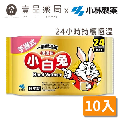 【小林製藥】小白兔24H手握式暖暖包 10入/包 24小時長效 暖暖包 小白兔暖暖包 保暖禦寒 銷售No.1