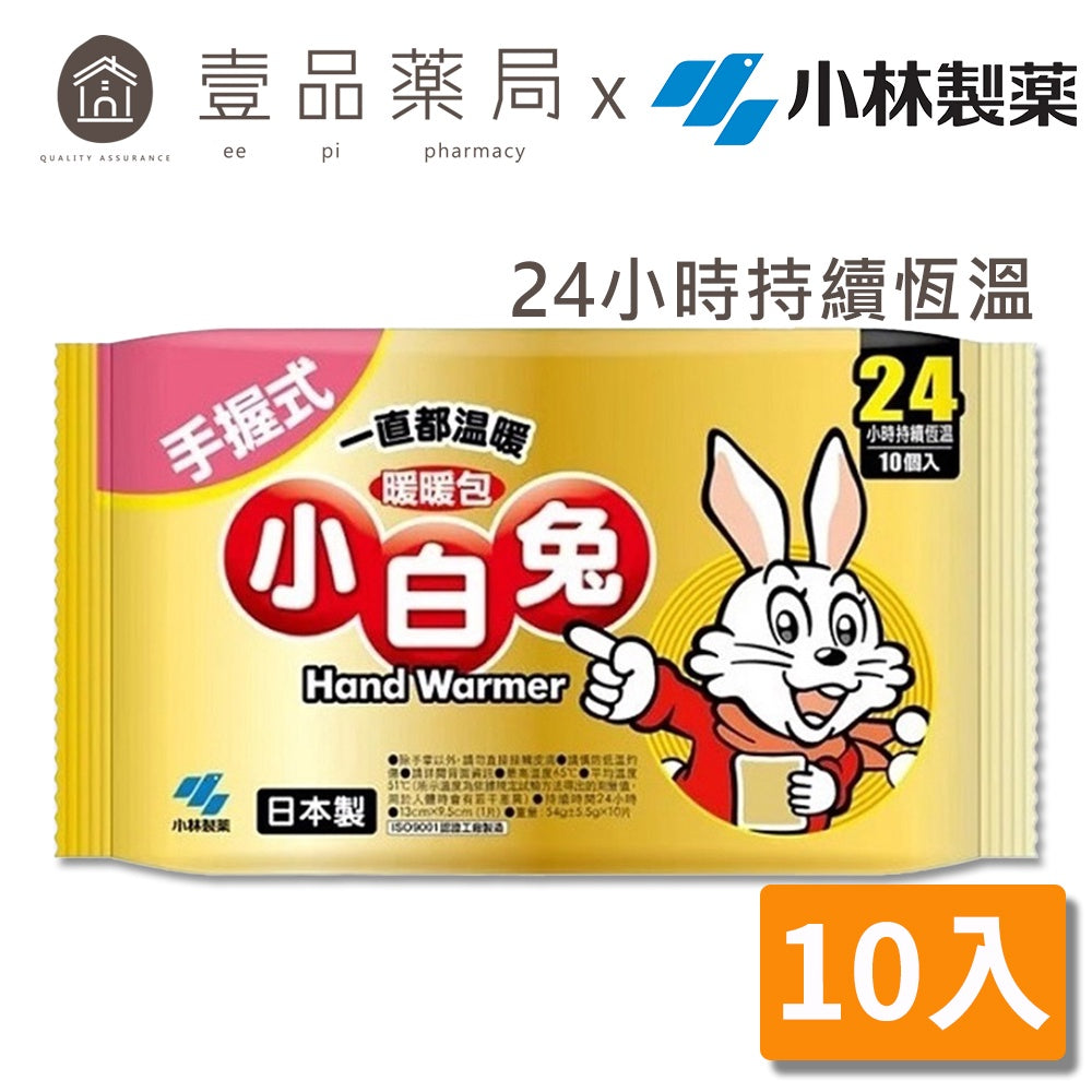 【小林製藥】小白兔24H手握式暖暖包 10入/包 24小時長效 暖暖包 小白兔暖暖包 保暖禦寒 銷售No.1