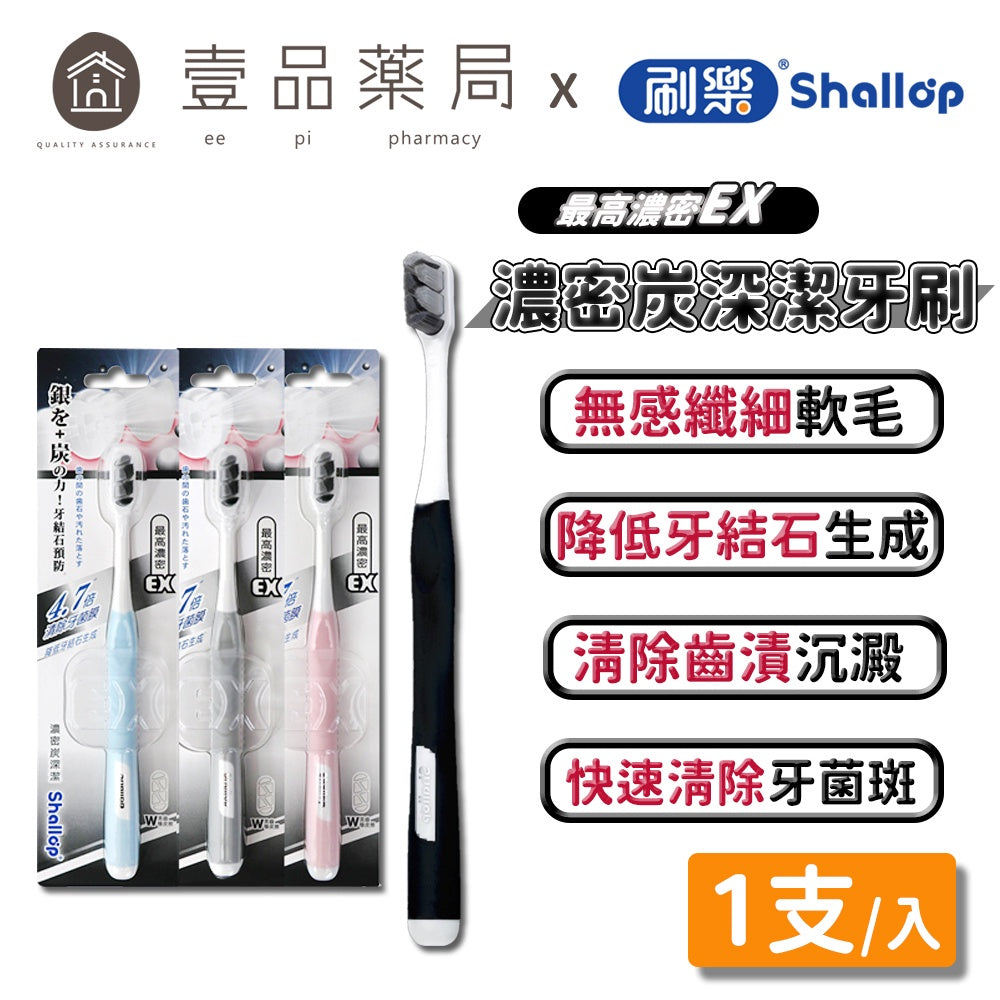 【刷樂】濃密炭深潔牙刷 單支裝 超濃密軟毛牙刷 預防牙結石 刷樂牙刷 纖細軟毛 預防牙結石