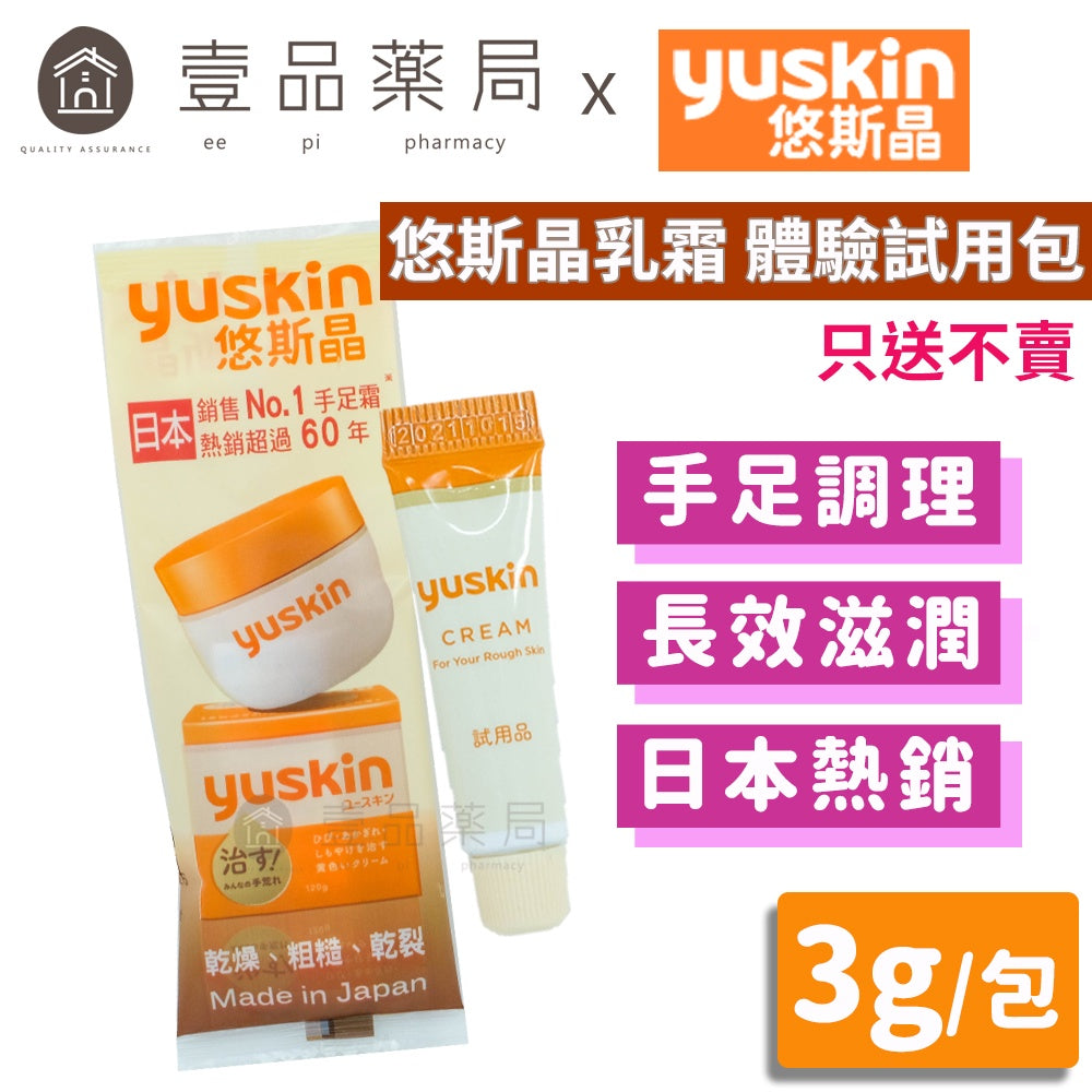 【悠斯晶Yuskin】悠斯晶乳霜 試用包 3g/包 台灣公司貨 Yuskin乳霜 手足霜 護手霜 護足霜