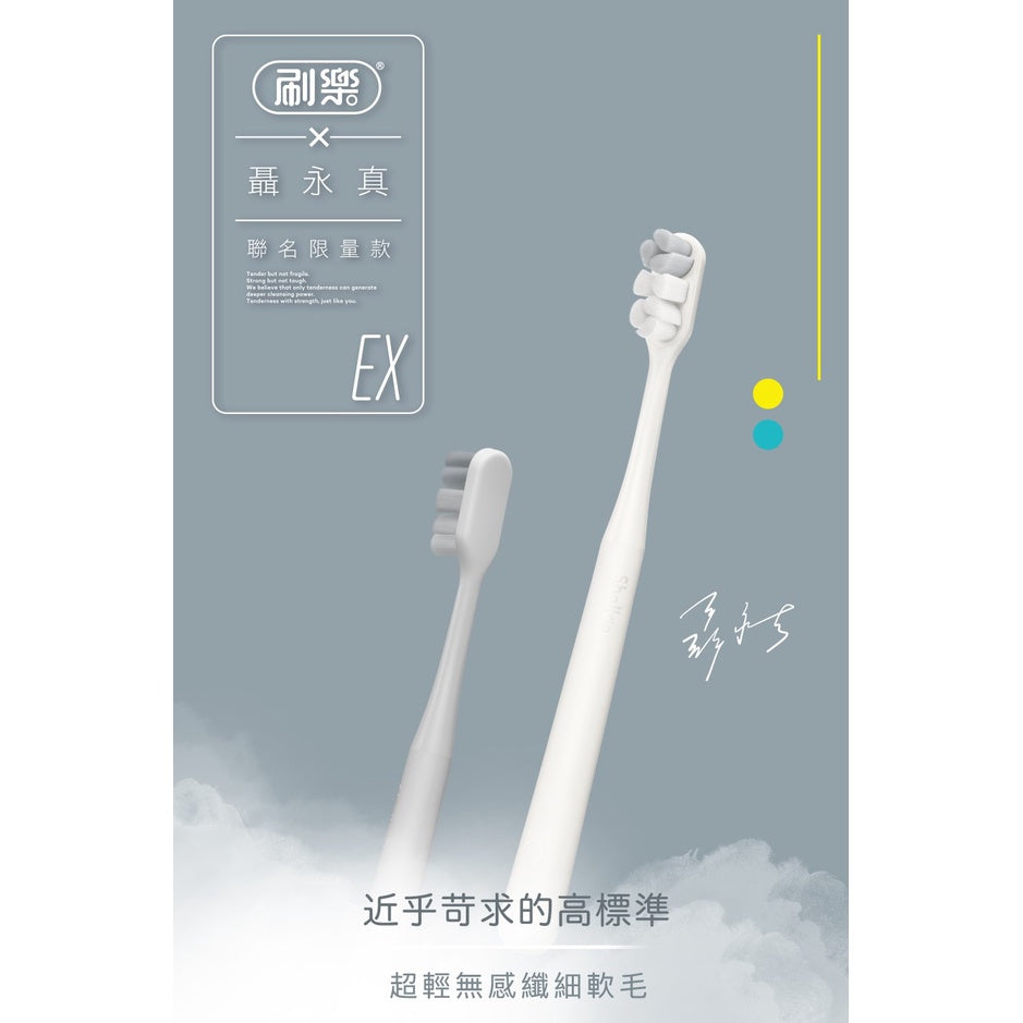 【刷樂】濃密深潔牙刷(聶永真聯名款) 1入 全新厭色系 刷樂牙刷 超輕無感纖細軟毛 低刺激 敏弱齦適用
