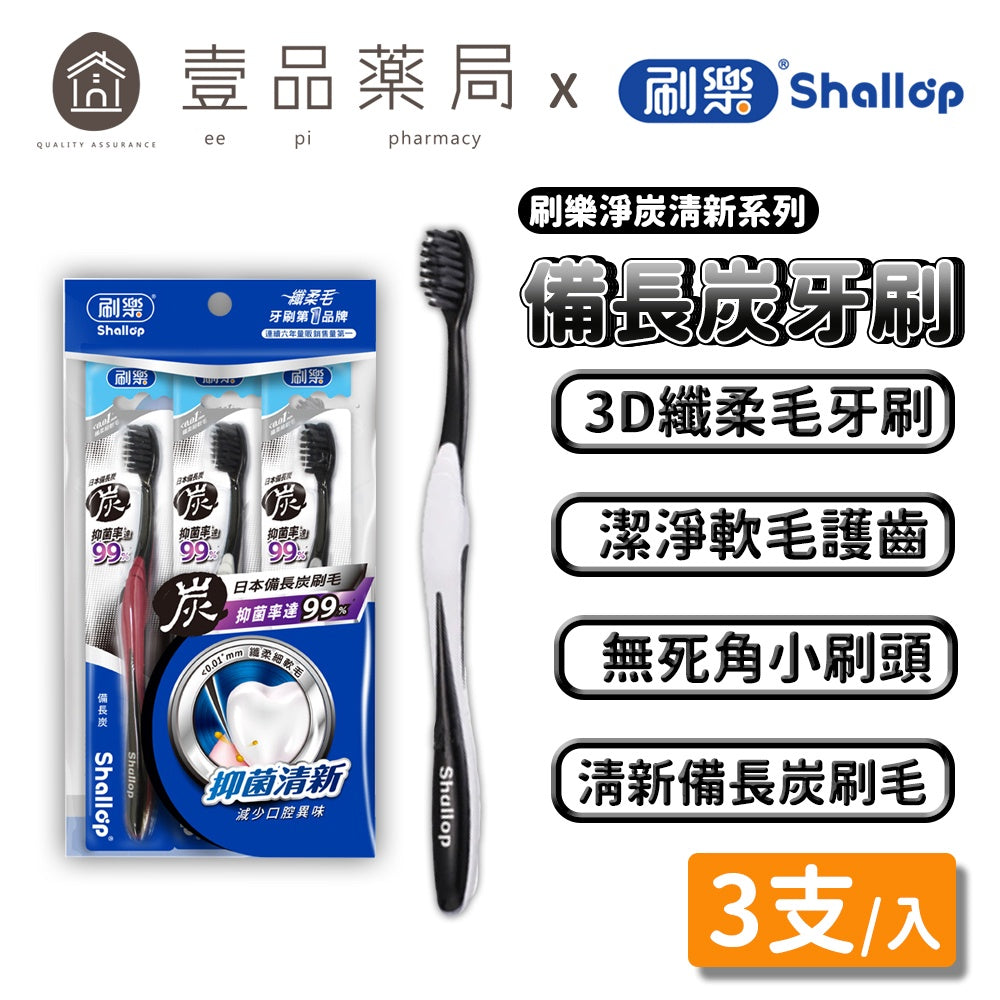 【刷樂】備長炭牙刷 3入/組 刷樂備長炭牙刷 抑菌清新 減少口腔異味 日本備長炭 刷樂牙刷