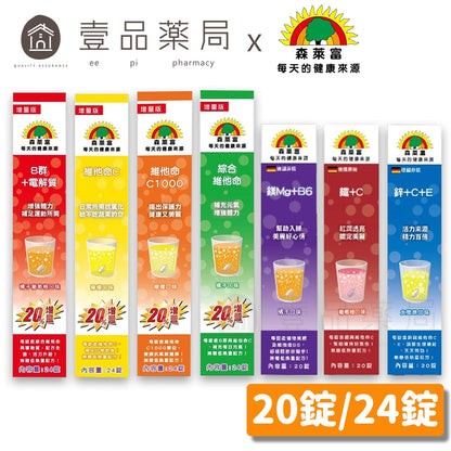 【森萊富SUNLIFE】維他命發泡錠 24錠(增量版) 維他命C1000/鎂+B6/維他命B群/鐵+C