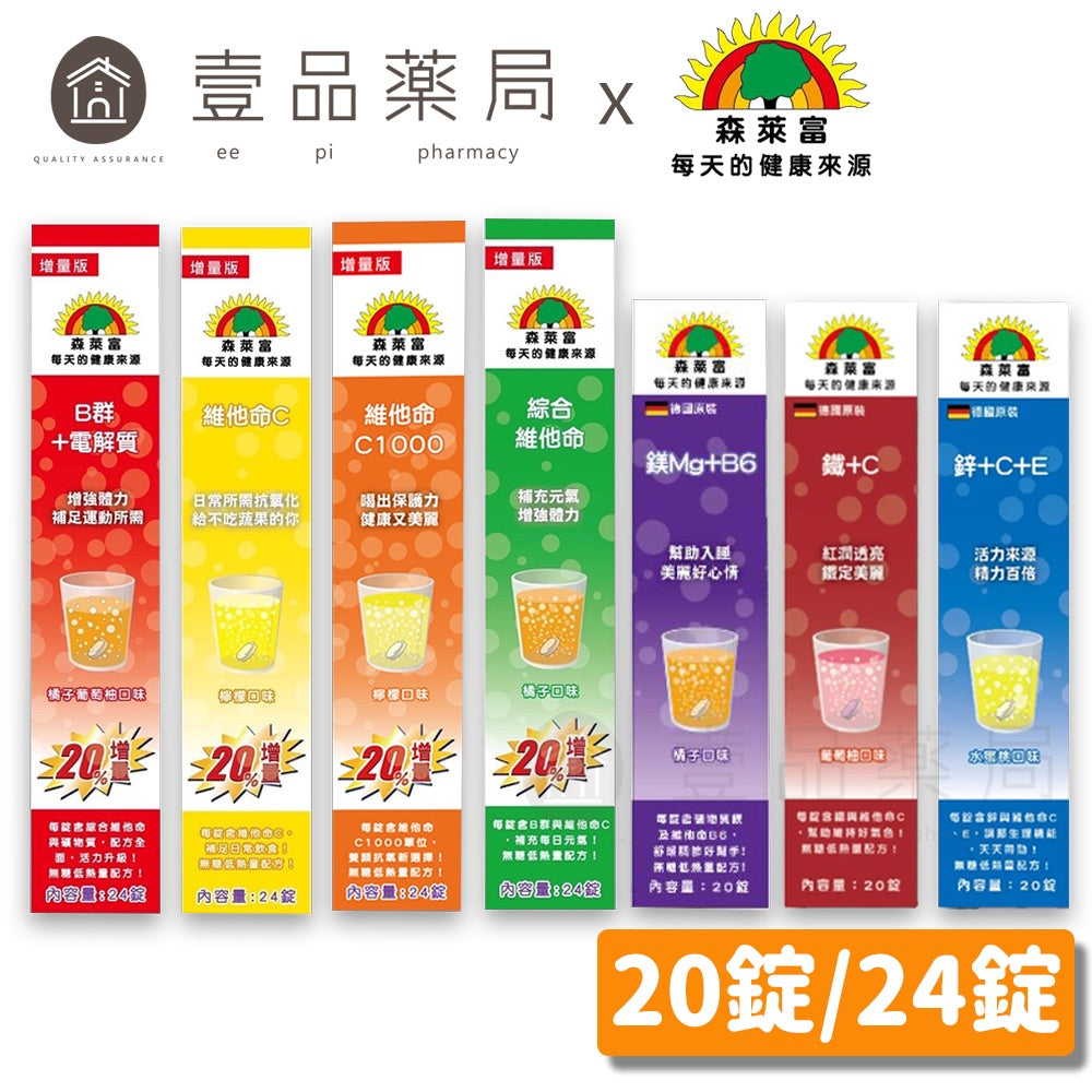 【森萊富SUNLIFE】維他命發泡錠 24錠(增量版) 維他命C1000/鎂+B6/維他命B群/鐵+C