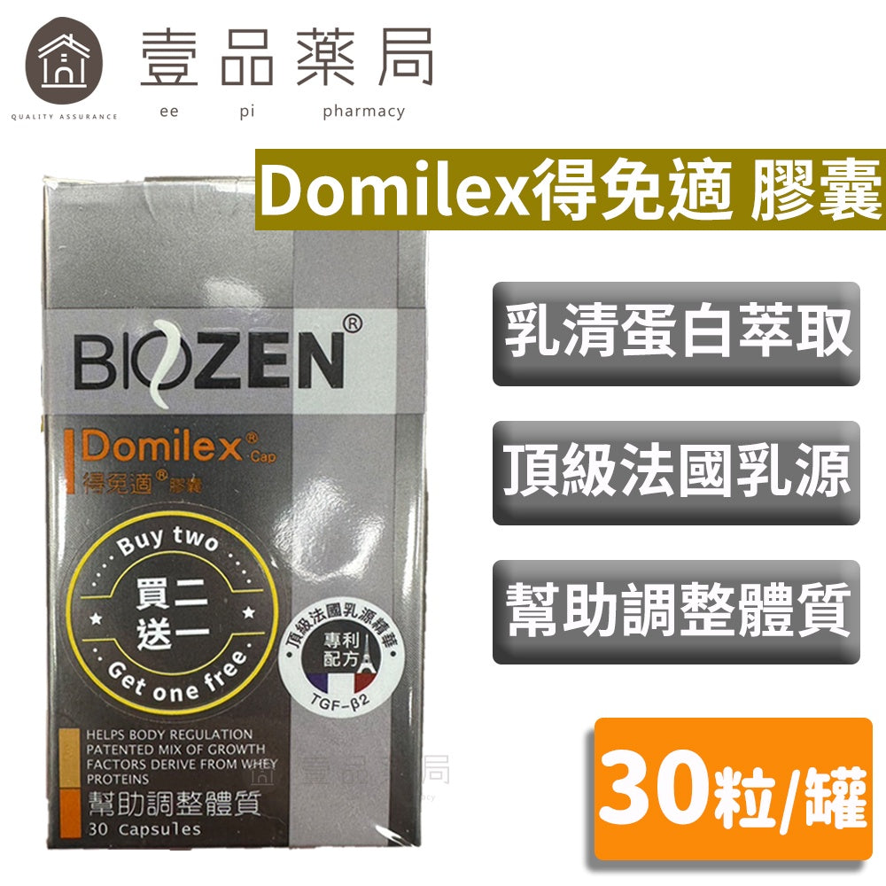 【Biozen貝昇】得免適膠囊 30粒/盒 (升級配方) 調整體質 獨家專利成長因子 調節生理機能 換季保養