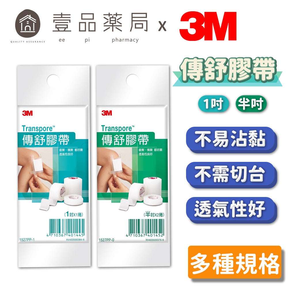 【3M】傳舒膠帶 半吋*2捲/1吋*1捲 透氣佳 易撕膠帶 3M膠帶 3M傳舒膠帶