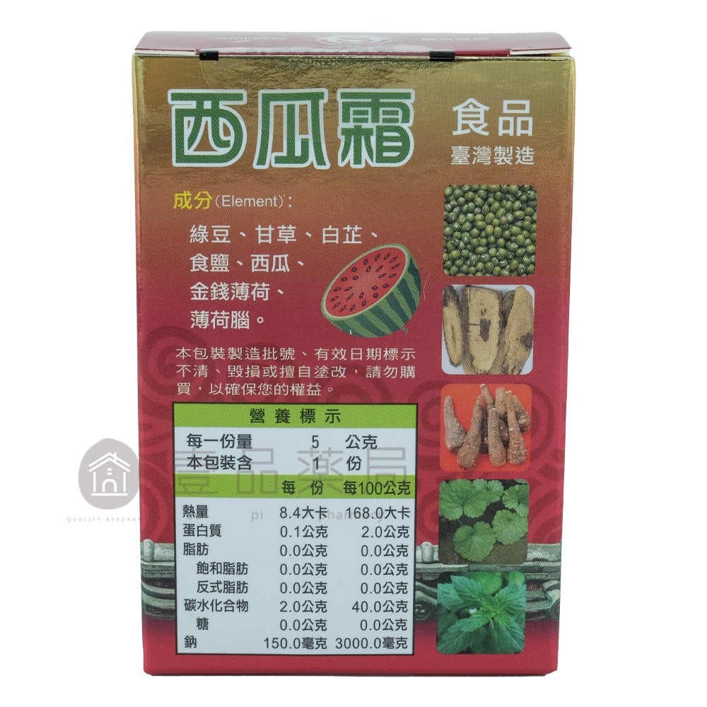 【昕泰生技】西瓜霜 5g/盒 GMP認證 藥廠出品 台灣製造 方便攜帶 遵古法炮製 純漢方製劑 昕泰西瓜霜