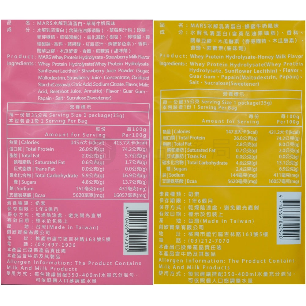 【MARS戰神】水解乳清蛋白 隨手包 35g/包 高蛋白 水解蛋白 低脂蛋白 健身 戰神乳清 台灣公司貨