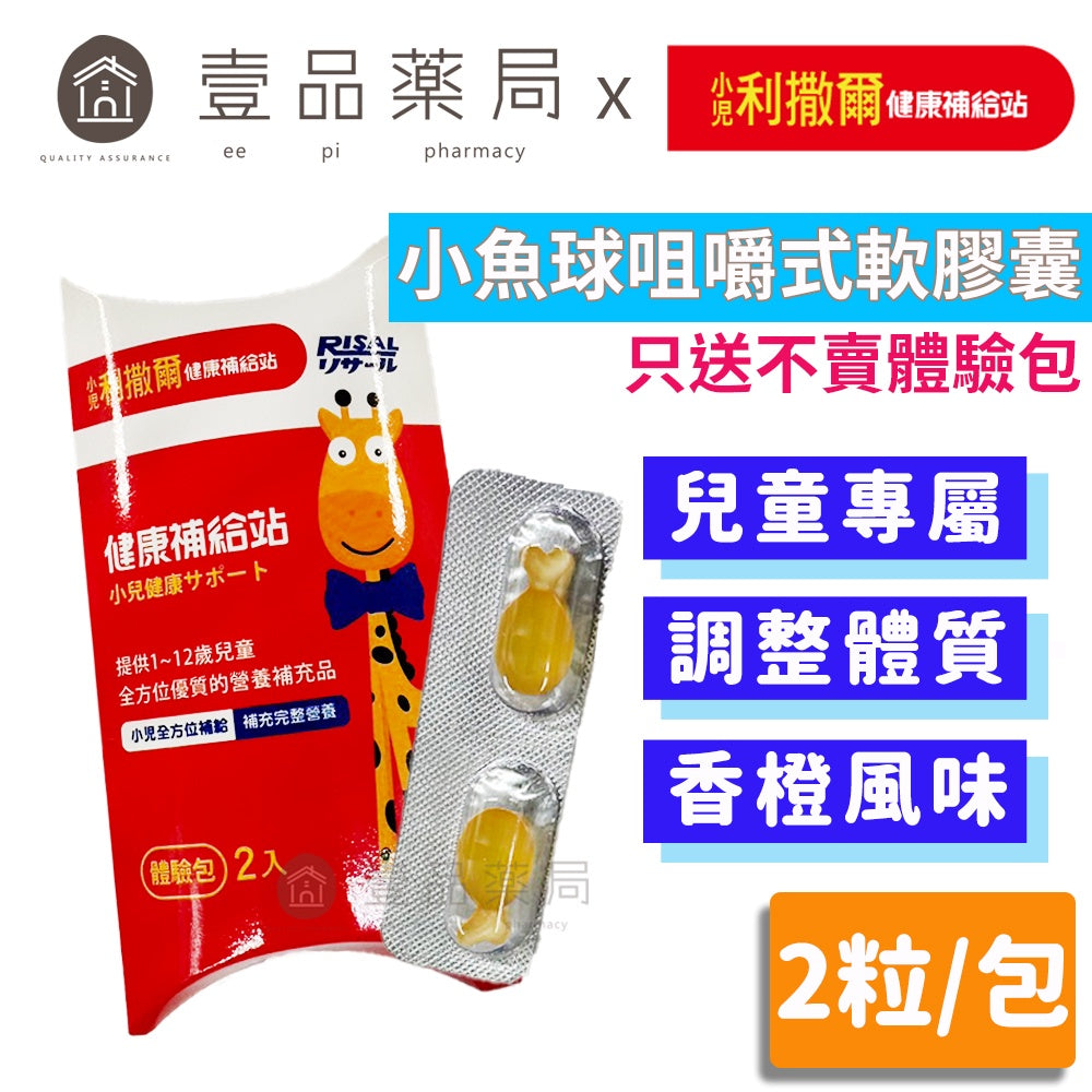 【小兒利撒爾】小魚球咀嚼式軟膠囊 2粒體驗包 只送不賣 完整Omega-3營養 專為兒童設計