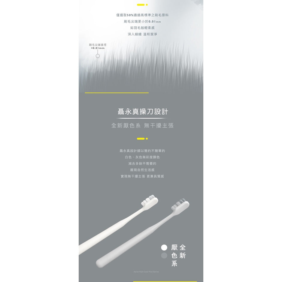 【刷樂】濃密深潔牙刷(聶永真聯名款) 1入 全新厭色系 刷樂牙刷 超輕無感纖細軟毛 低刺激 敏弱齦適用