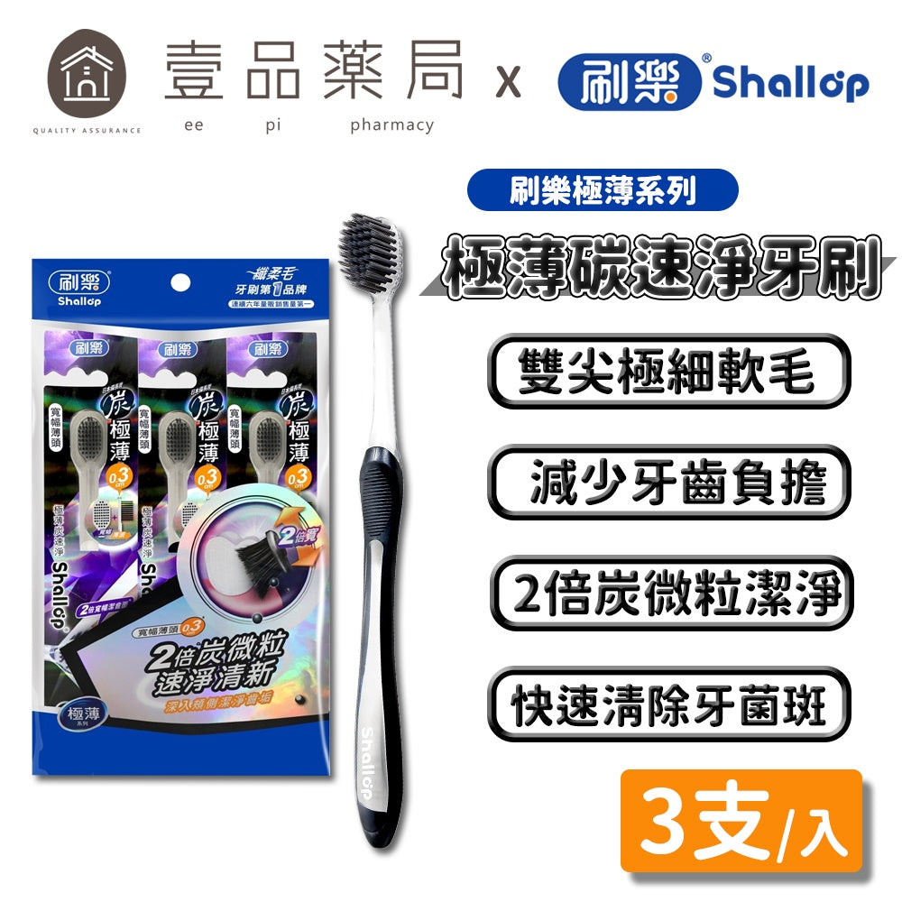 【刷樂】極薄炭速淨牙刷 3入/組 2倍炭微粒 速淨清新 刷樂牙刷 細軟毛牙刷 快速清除牙菌斑 保護牙齦