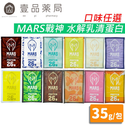 【MARS戰神】水解乳清蛋白 隨手包 35g/包 高蛋白 水解蛋白 低脂蛋白 健身 戰神乳清 台灣公司貨