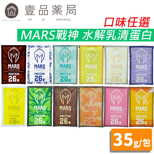 【MARS戰神】水解乳清蛋白 隨手包 35g/包 高蛋白 水解蛋白 低脂蛋白 健身 戰神乳清 台灣公司貨