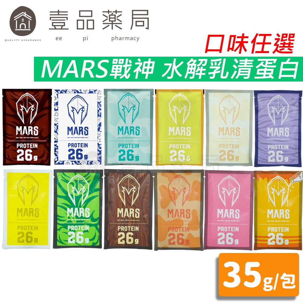 【MARS戰神】水解乳清蛋白 隨手包 35g/包 高蛋白 水解蛋白 低脂蛋白 健身 戰神乳清 台灣公司貨