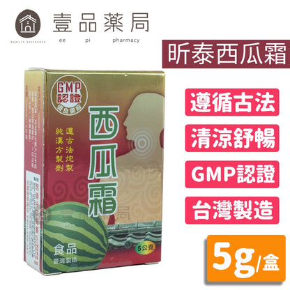 【昕泰生技】西瓜霜 5g/盒 GMP認證 藥廠出品 台灣製造 方便攜帶 遵古法炮製 純漢方製劑 昕泰西瓜霜