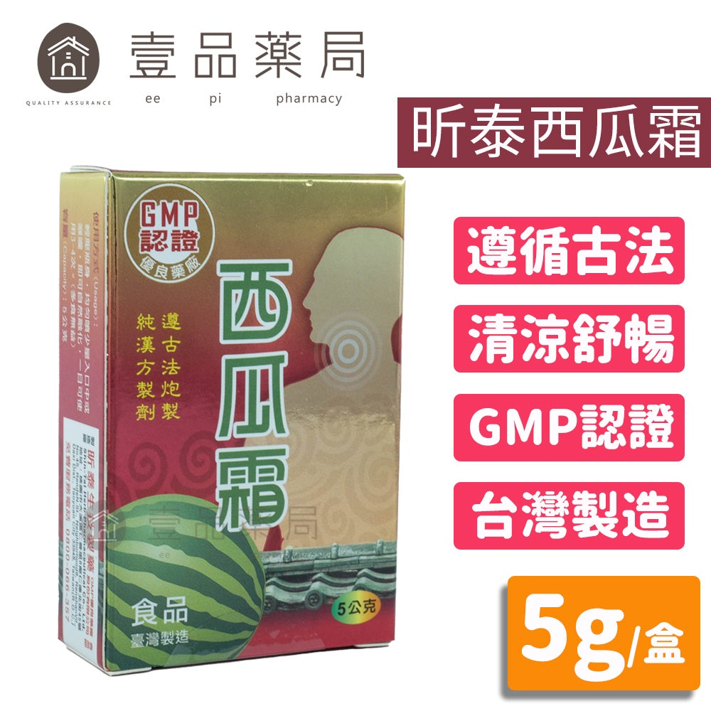【昕泰生技】西瓜霜 5g/盒 GMP認證 藥廠出品 台灣製造 方便攜帶 遵古法炮製 純漢方製劑 昕泰西瓜霜