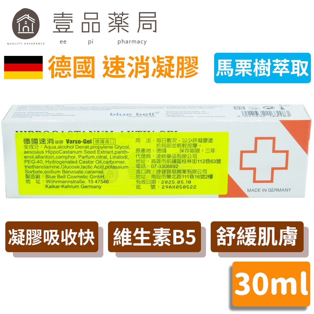 【德國速消】活性凝膠 馬栗樹萃取 德國製造 維生素B5泛酸 Varso Gel 德國速消凝膠