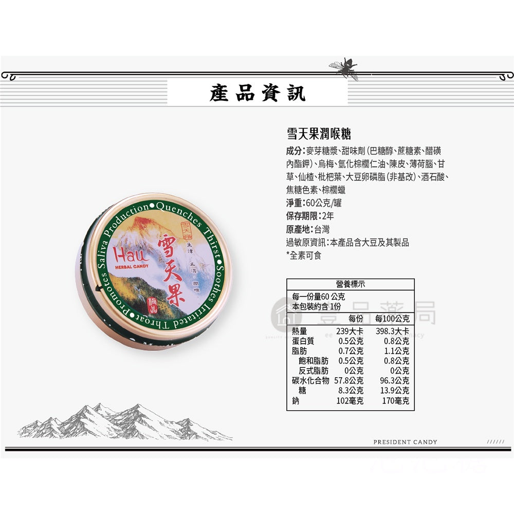 【雪天果】潤喉糖 60g 生津 止渴 潤喉 雪天果潤喉糖 全素可食