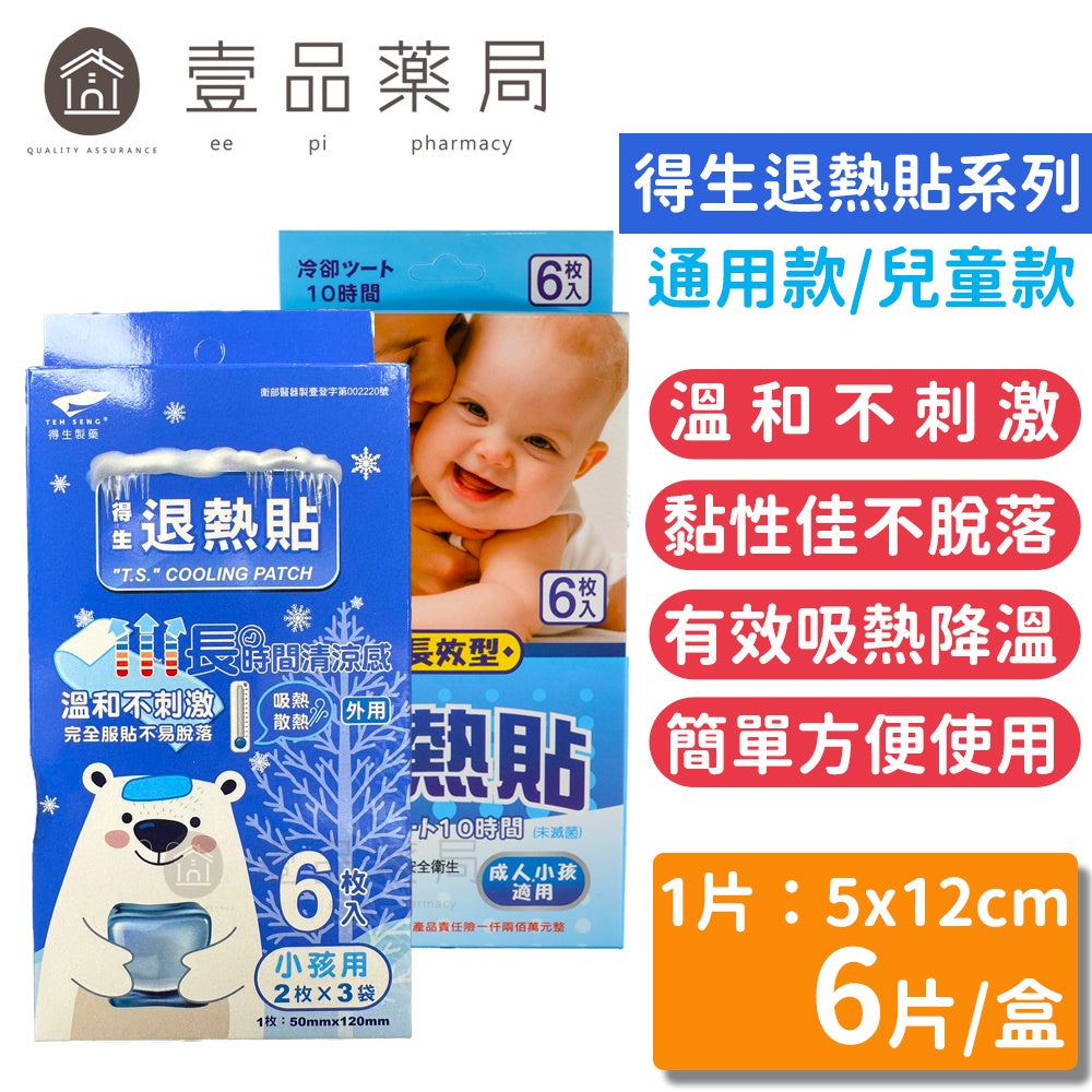 【得生】退熱貼 6入/盒 通用款/兒童款 成人小孩均適用 得生退熱貼 退燒 降溫 拆封即用 安全衛生