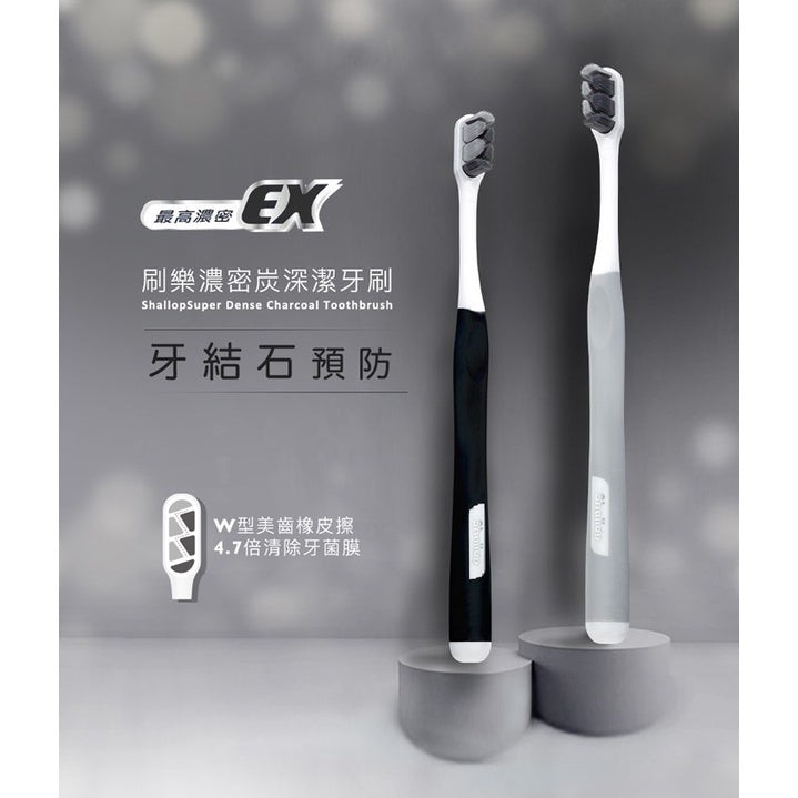 【刷樂】濃密炭深潔牙刷 單支裝 超濃密軟毛牙刷 預防牙結石 刷樂牙刷 纖細軟毛 預防牙結石