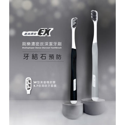 【刷樂】濃密炭深潔牙刷 單支裝 超濃密軟毛牙刷 預防牙結石 刷樂牙刷 纖細軟毛 預防牙結石