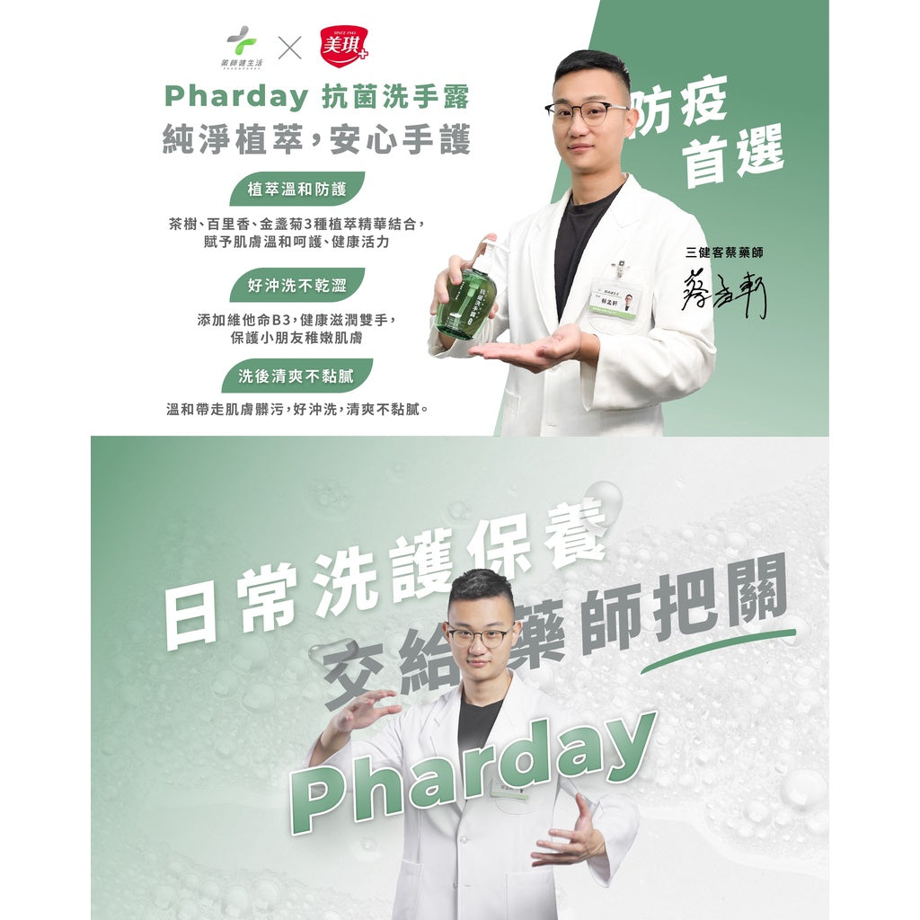 【健生活X美琪】Pharday抗菌洗手露 300g/罐 植萃洗手乳 茶樹配方 自然防護 肌膚淨化