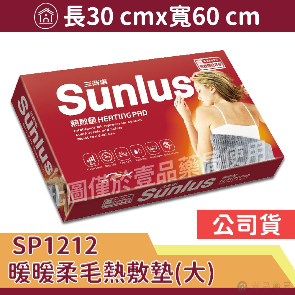 【Sunlus三樂事】熱敷墊系列 頸肩熱敷墊 柔毛熱敷墊 多款可選 SP1210 SP1211 SP1212