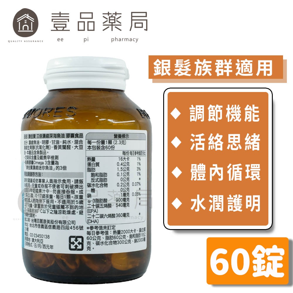 【澳佳寶】三倍濃縮深海魚油膠囊 60錠/瓶 幫助循環 調節身體機能 Omega-3 輕鬆入口