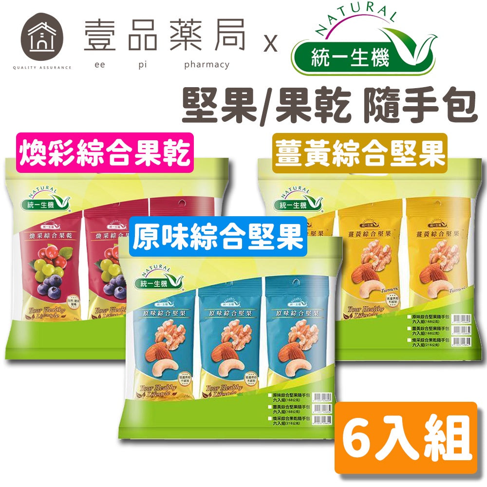 【統一生機】綜合堅果隨手包(六入組) 原味堅果/薑黃堅果/煥采果乾 三種規格 養身零嘴 隨時補充