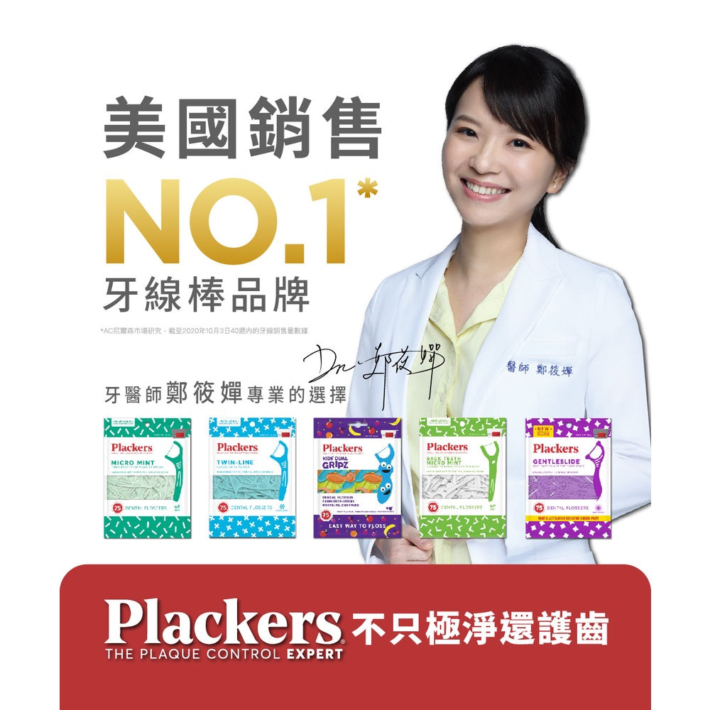 【派樂絲Plackers】牙線棒系列 多款可選 美國第一品牌 兒童牙線棒 含氟牙線棒 派樂絲牙線棒