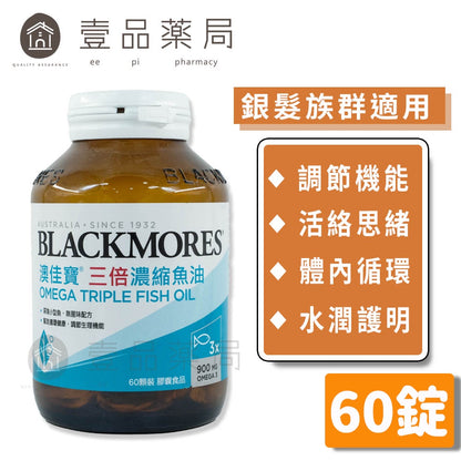 【澳佳寶】三倍濃縮深海魚油膠囊 60錠/瓶 幫助循環 調節身體機能 Omega-3 輕鬆入口