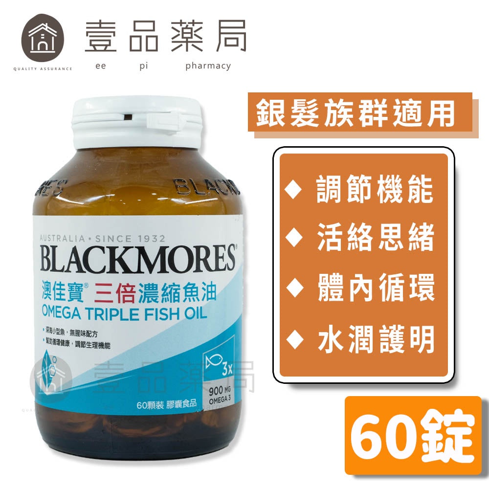 【澳佳寶】三倍濃縮深海魚油膠囊 60錠/瓶 幫助循環 調節身體機能 Omega-3 輕鬆入口