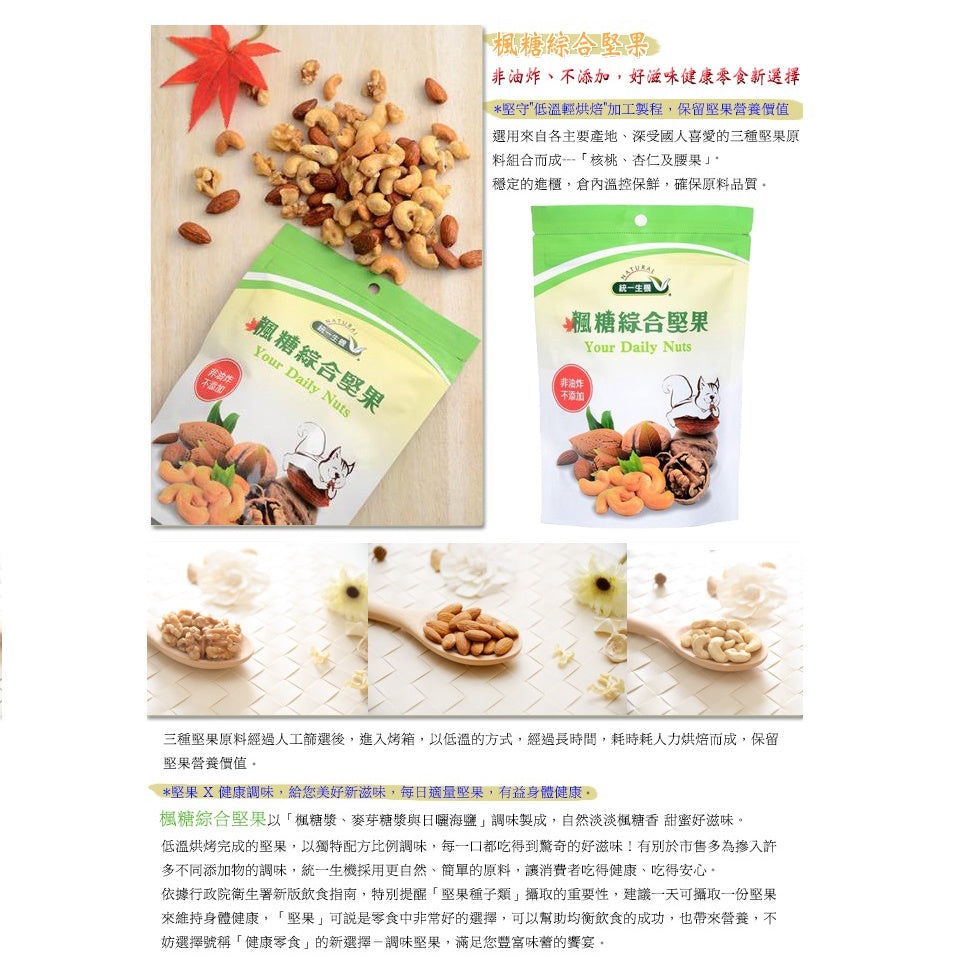 【統一生機】綜合堅果系列 鹽烤帶皮腰果/黑糖可可腰果/薑黃綜合堅果/椒鹽綜合堅果/楓糖綜合堅果 養生零嘴