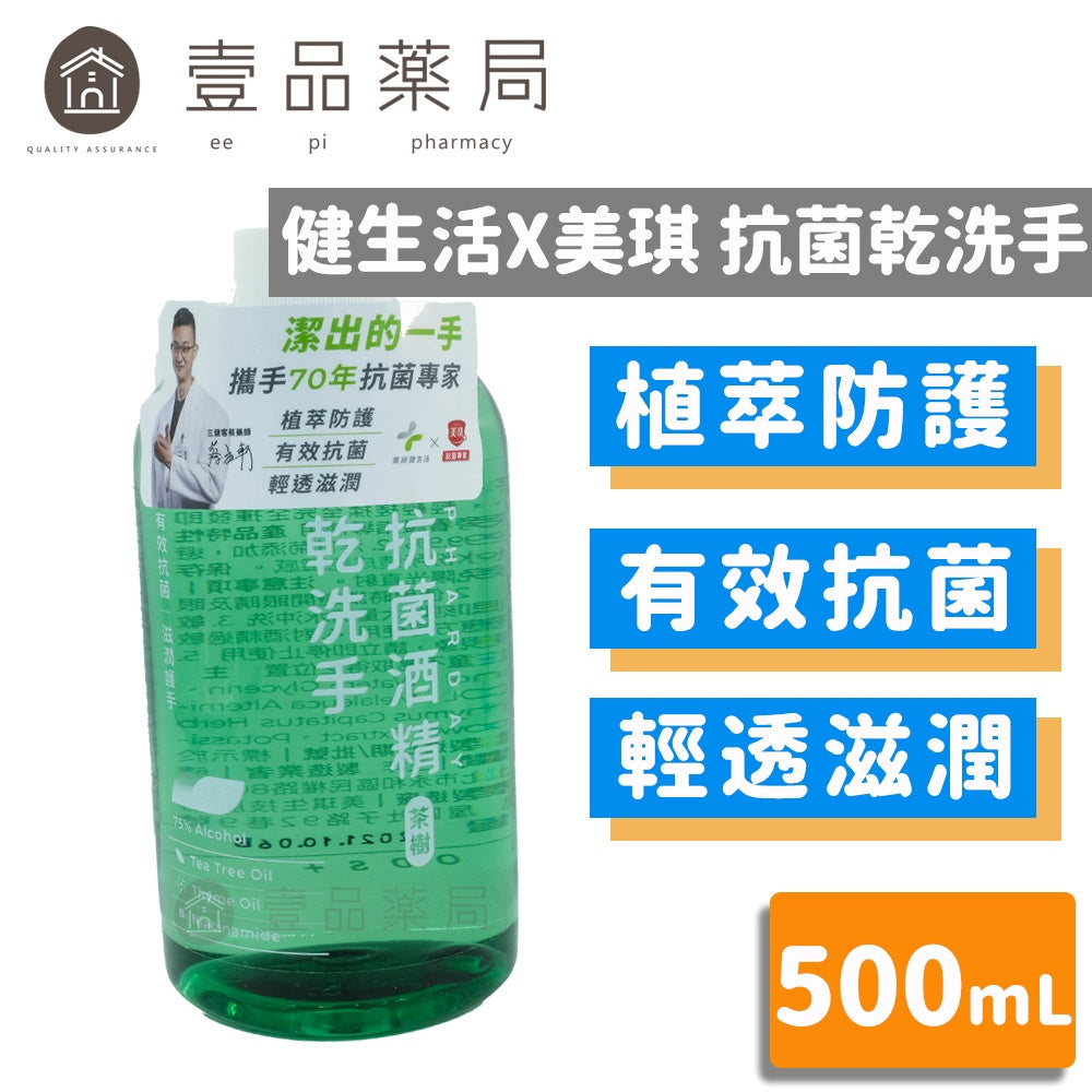 【健生活X美琪】Pharday抗菌酒精乾洗手 500ml/罐 隨身乾洗手 滋潤不乾澀 抗菌防疫 植物萃取