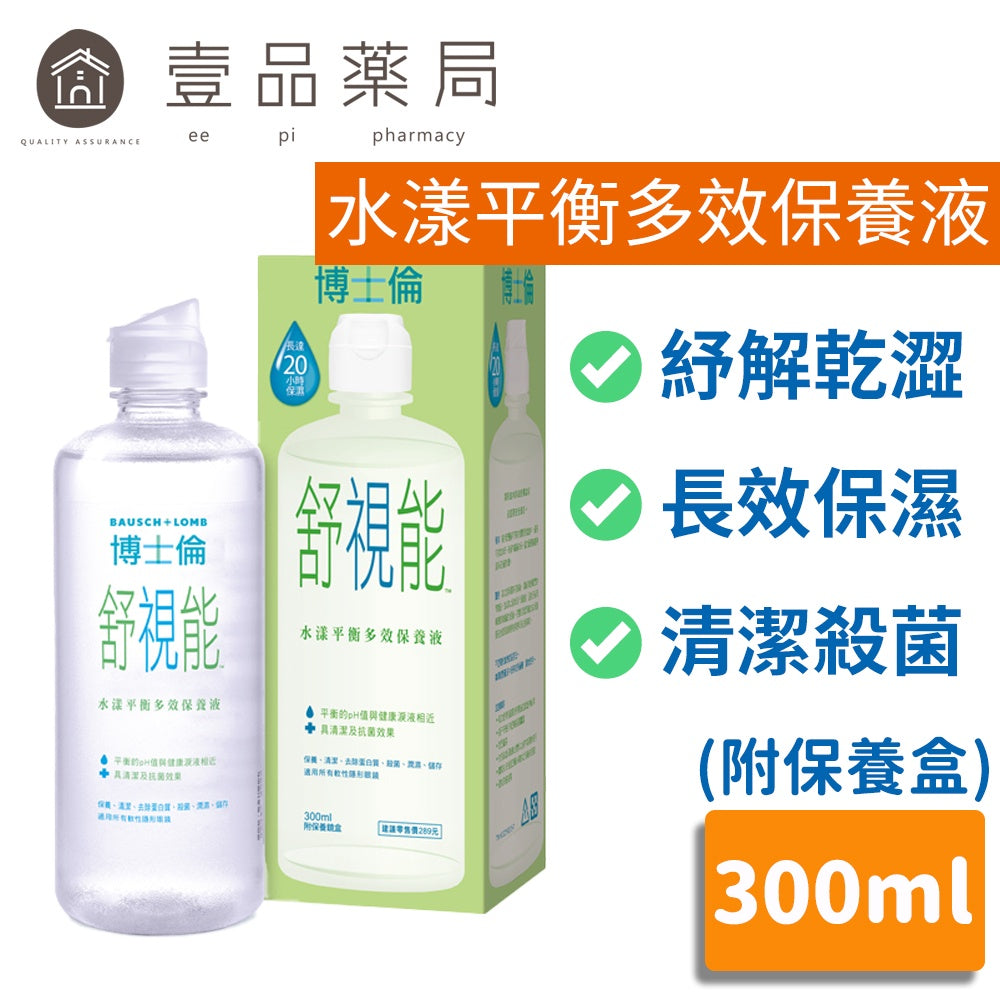 【博士倫】瑞霖水漾清新多效保養液/舒視能水漾平衡多效保養液 (附保養盒) 結合水潤與清潔