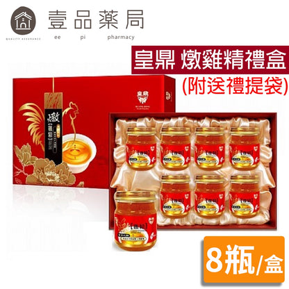 【皇鼎】燉雞精禮盒 8瓶/盒 (附送禮提袋) 滴雞精 禮盒
