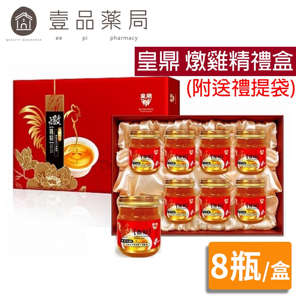 【皇鼎】燉雞精禮盒 8瓶/盒 (附送禮提袋) 滴雞精 禮盒