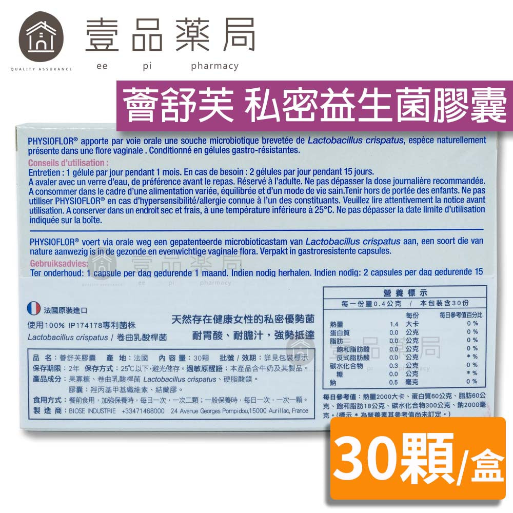 【Physioflor薈舒芙】私密益生菌膠囊 30顆/盒 法國原裝進口 會舒服益生菌 婦產科指定推薦