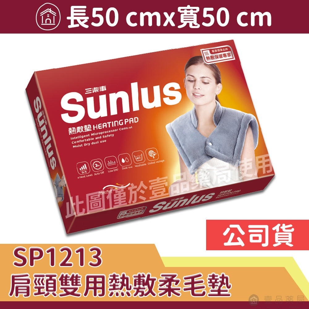 【Sunlus三樂事】熱敷墊系列 頸肩熱敷墊 柔毛熱敷墊 多款可選 SP1210 SP1211 SP1212