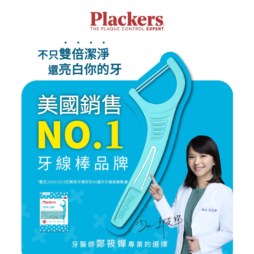 【派樂絲Plackers】牙線棒系列 多款可選 美國第一品牌 兒童牙線棒 含氟牙線棒 派樂絲牙線棒