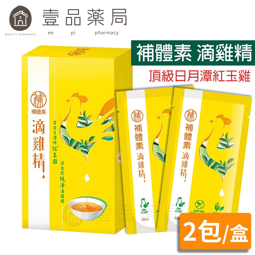 【補體素】滴雞精隨手盒 50mlx2包/盒 常溫 補體素滴雞精 頂級日月潭紅玉雞 滋補元氣